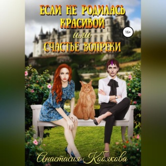 Обложка книги «Если не родилась красивой или Счастье вопреки»