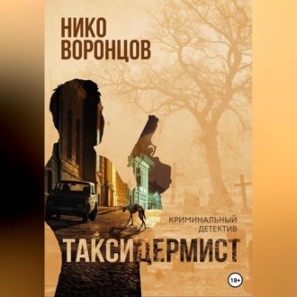 Обложка книги «Таксидермист»