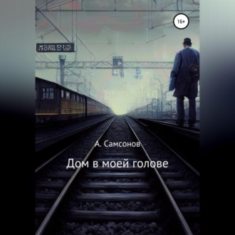Обложка книги «Дом в моей голове»
