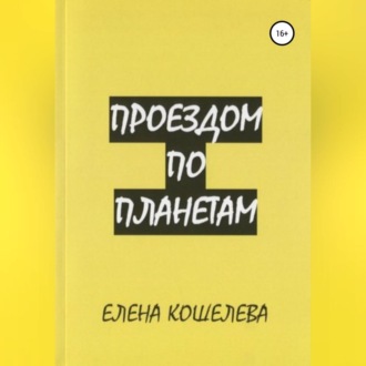 Обложка книги «Проездом по планетам»