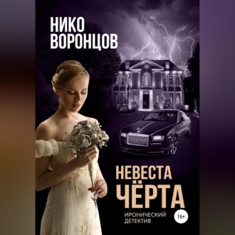 Обложка книги «Невеста чёрта»
