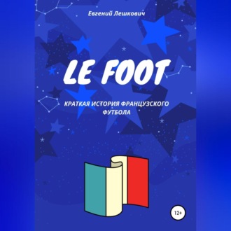 Обложка книги «Le Foot. Краткая история французского футбола»