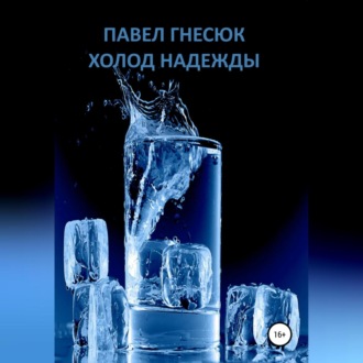 Обложка книги «Холод надежды»