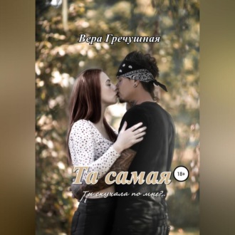 Обложка книги «Та самая»