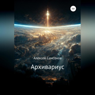 Обложка книги «Архивариус»
