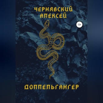 Обложка книги «Доппельгангер»