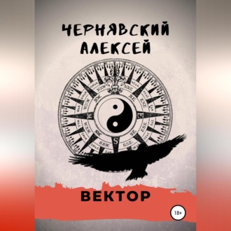 Обложка книги «Вектор»
