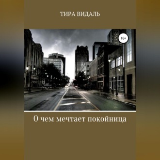 Обложка книги «О чем мечтает покойница»