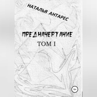 Обложка книги «Предначертание. Том I»