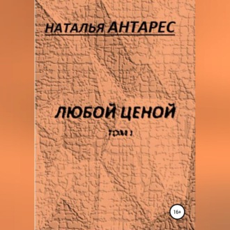 Обложка книги «Любой ценой. Том I»