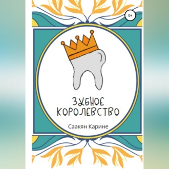 Обложка книги «Зубное королевство»