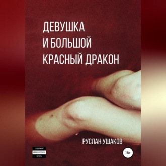 Обложка книги «Девушка и Большой Красный Дракон»