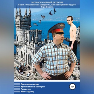 Обложка книги «Уполномочен завершить, или Полицейские будни»