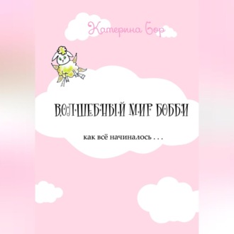 Обложка книги «Волшебный мир Бобби»