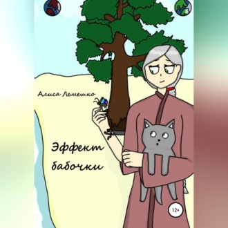 Обложка книги «Эффект бабочки»