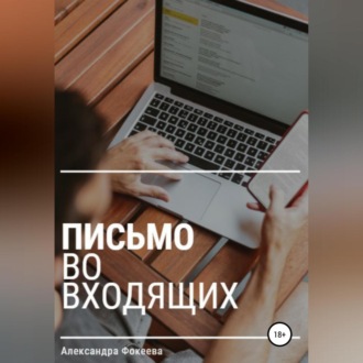 Обложка книги «Письмо во входящих»