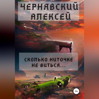 Обложка книги «Сколько ниточке не виться…»