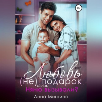Обложка книги «Няню вызывали? или Любовь (не)подарок»