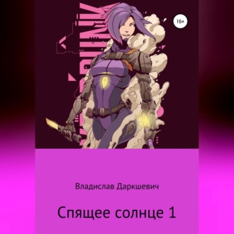 Обложка книги «Спящее солнце 1»