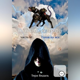 Обложка книги «Поту сторону времени. 3 часть. Готов на все»