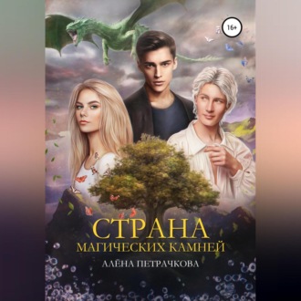 Обложка книги «Страна магических камней»
