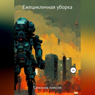 Обложка книги «Ежецикличная уборка»