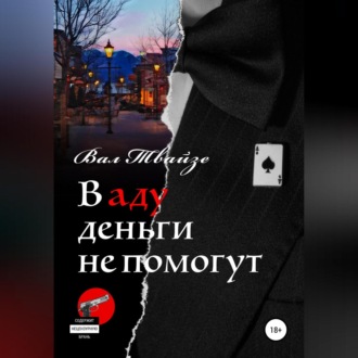 Обложка книги «В аду деньги не помогут»