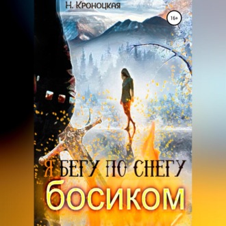 Обложка книги «Я бегу по снегу босиком»