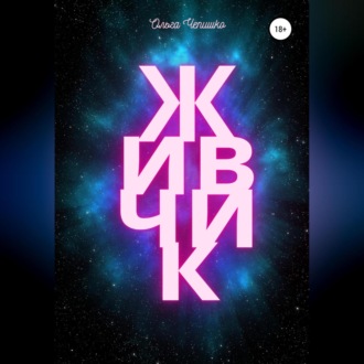 Обложка книги «Живчик»