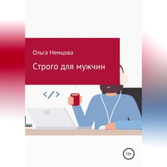 Обложка книги «Строго для мужчин»