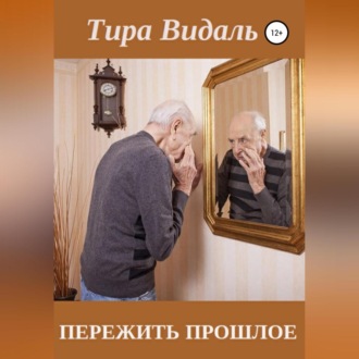 Обложка книги «Пережить прошлое»