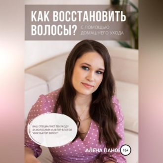 Обложка книги «Как восстановить волосы»