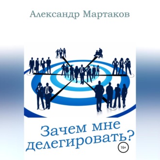 Обложка книги «Зачем мне делегировать?»