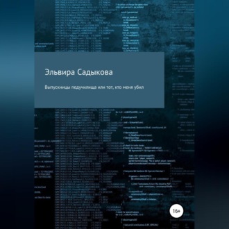 Обложка книги «Выпускницы педучилища или тот, кто меня убил»