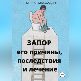 Обложка книги «Запор. Его причины, последствия и лечение»