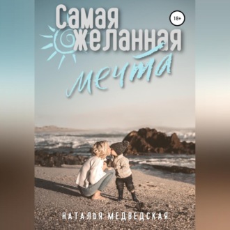 Обложка книги «Самая желанная мечта»