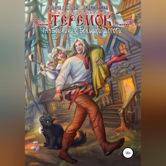 Обложка книги «Теремок. Разбойники с большой дороги»