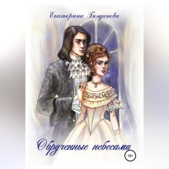Обложка книги «Обручённые небесами»