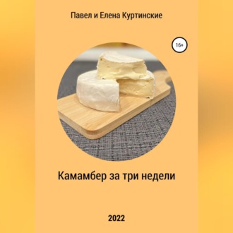 Обложка книги «Камамбер за три недели»