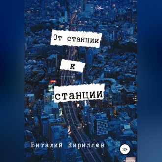 Обложка книги «От станции к станции»