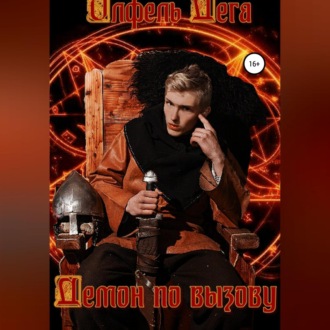 Обложка книги «Демон по вызову»