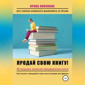 Обложка книги «Продай свою книгу. 20 мощных каналов продвижения книги»