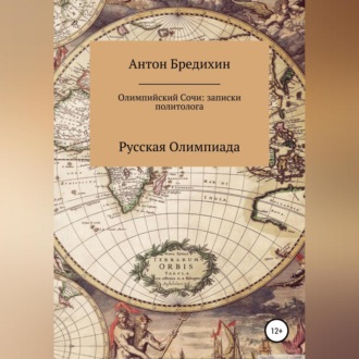 Обложка книги «Олимпийский Сочи: записки политолога»