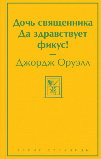 Обложка книги «Дочь священника. Да здравствует фикус!»