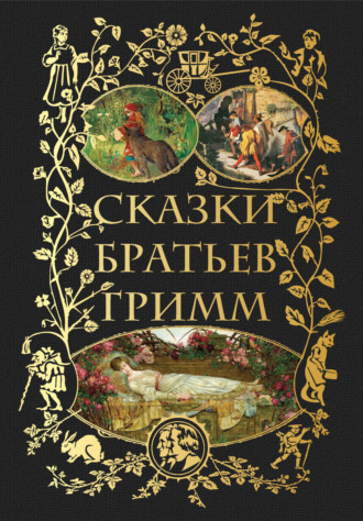 Обложка книги «Сказки братьев Гримм»