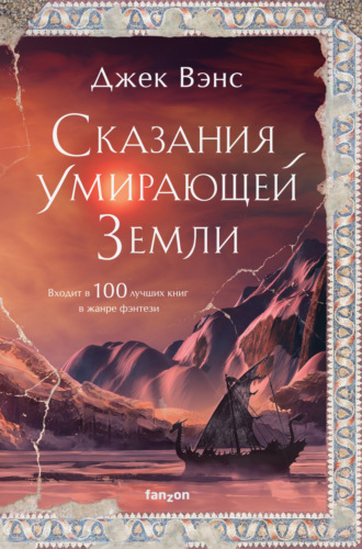 Обложка книги «Сказания Умирающей Земли: Волшебник Мазериан; Пройдоха Кугель»