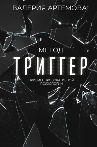Обложка книги «Метод «Триггер». Приемы провокативной психологии»
