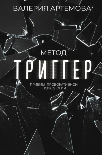 . Метод «Триггер». Приемы провокативной психологии