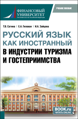 Татьяна Павловна Розанова. Русский язык как иностранный в индустрии туризма и гостеприимства. (Бакалавриат). Учебное пособие.