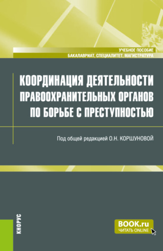 Координация деятельности правоохранительных органов по борьбе с преступностью. (Бакалавриат, Магистратура, Специалитет). Учебное пособие.. 